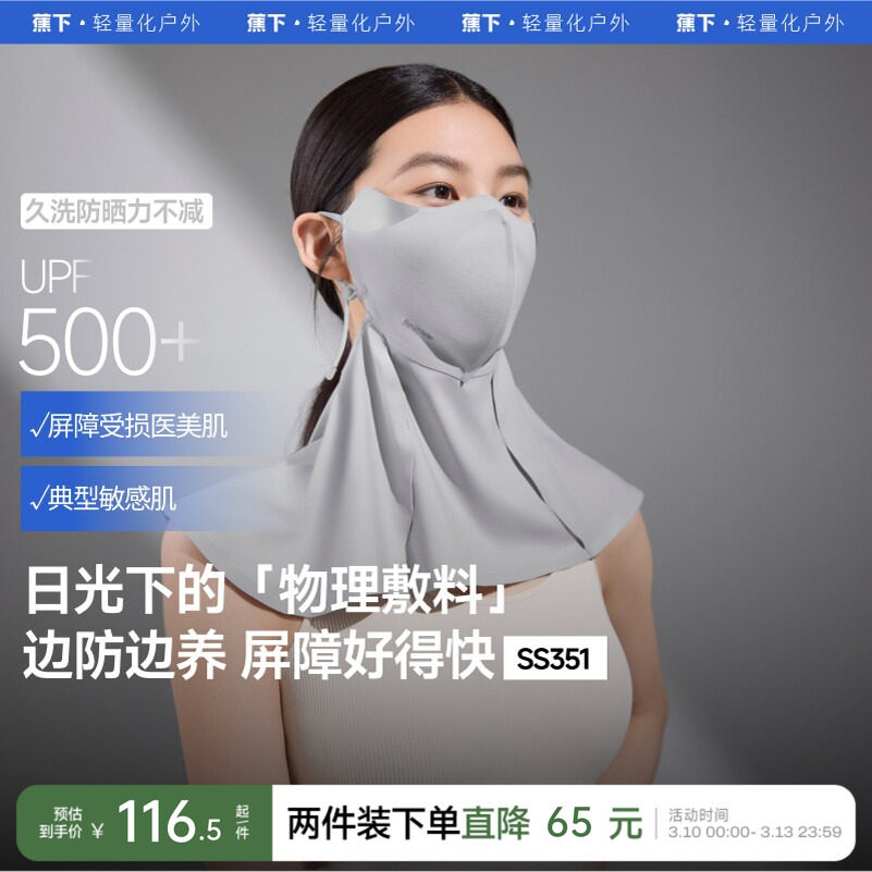 蕉下屏护罩护颈口罩空腔光敏肌全防护脖子遮光黑胶亲肤7A抑菌面罩