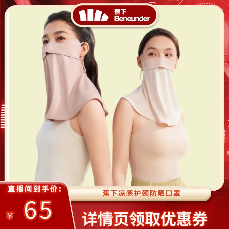 【达播专属】蕉下护颈防晒口罩女遮阳护脖一体脸基尼全脸防晒凉感