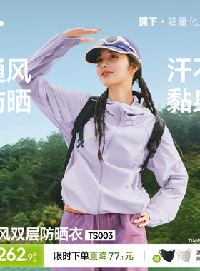 蕉下通风防晒衣女轻薄山系风格户外新款透气皮肤衣运动夹克外套