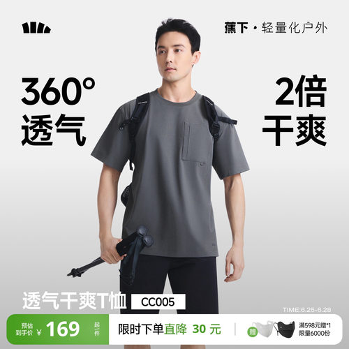蕉下超透气短袖男款凉感速干T恤