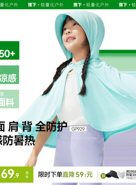 蕉下儿童防晒斗篷披肩凉感冰丝