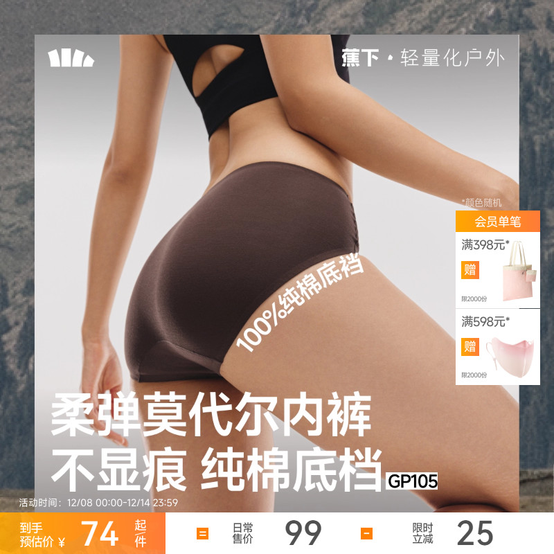 蕉下女士肤感莫代尔高弹无痕内裤