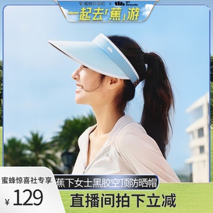 蕉下女士空顶防晒帽黑胶运动户外骑行遮阳透气舒适 蜜蜂惊喜社