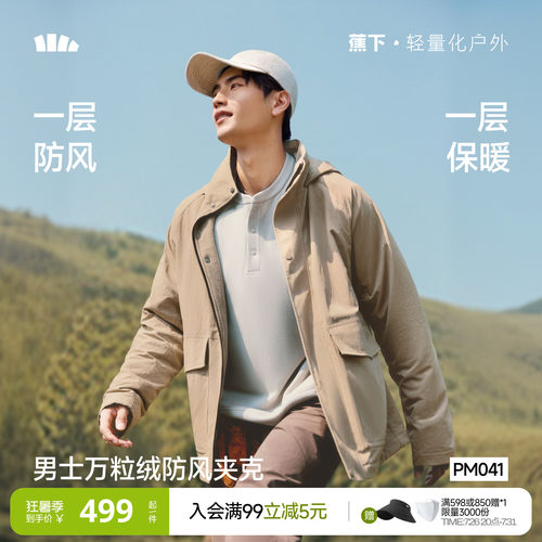 蕉下男士万粒绒防风夹克