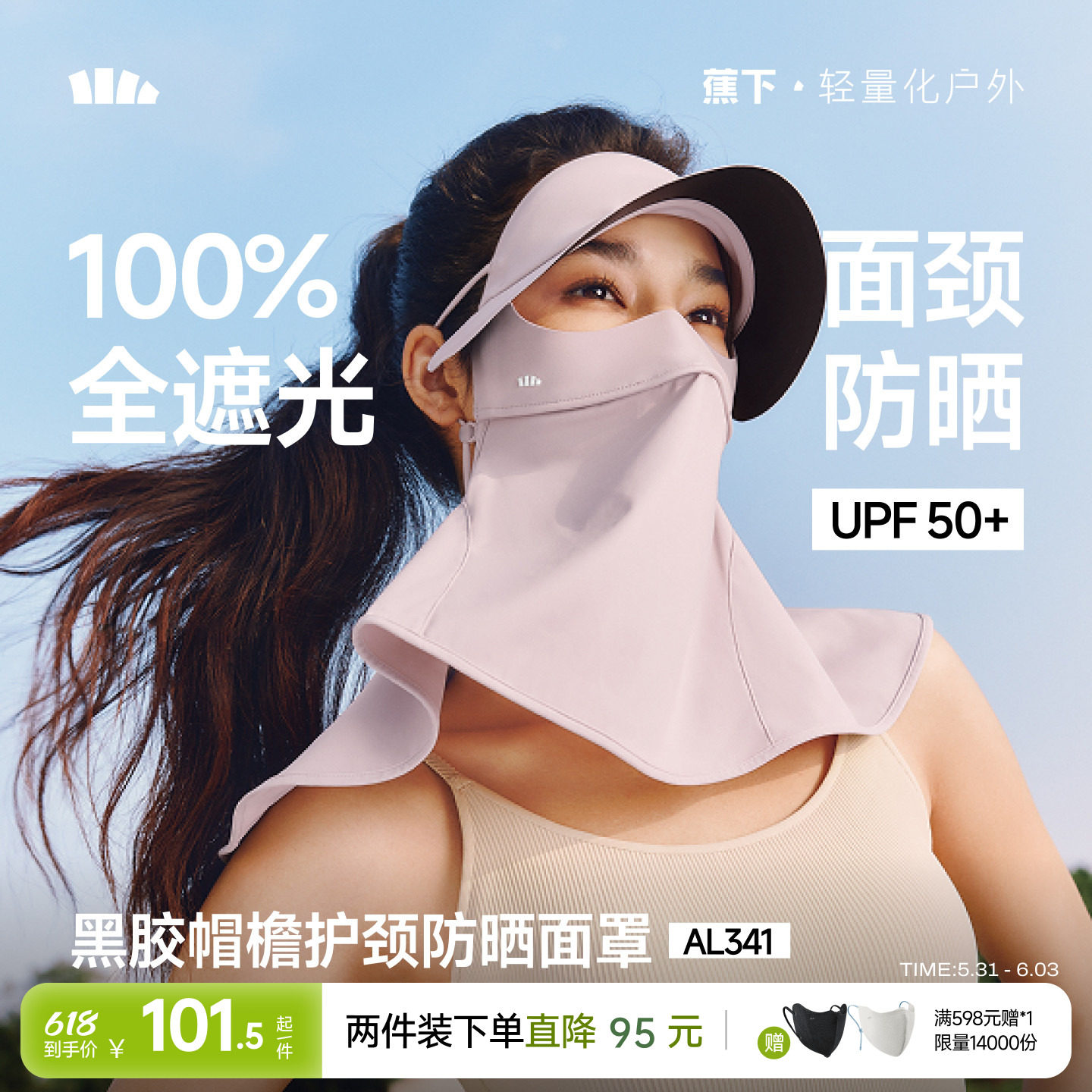 蕉下立体护颈防晒面罩带帽檐