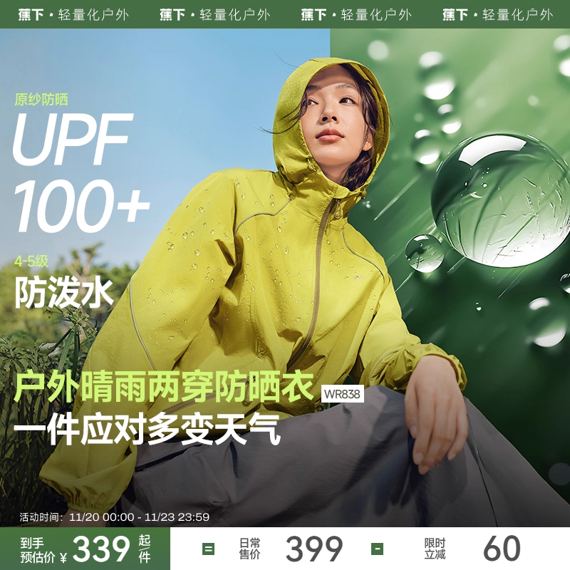 蕉下户外机能风防泼水防晒外套女