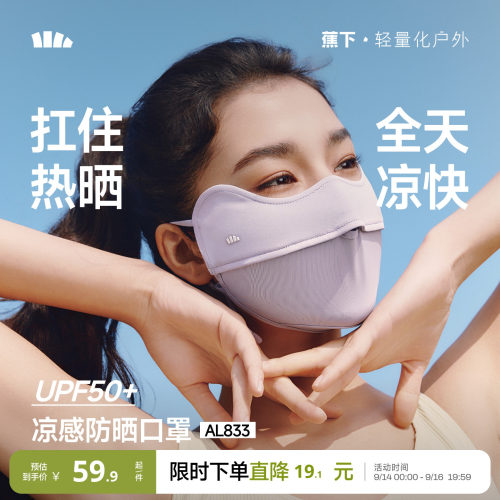 蕉下腮红防晒护眼角凉感口罩