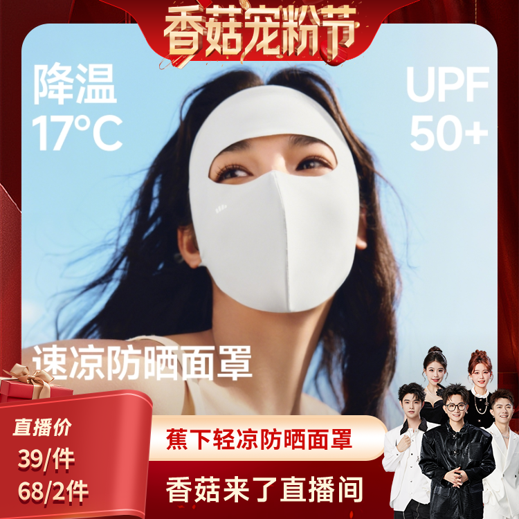 【香菇来了】蕉下轻凉防晒面罩女口罩透气全脸防晒3D立体修饰脸型