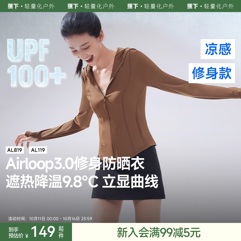 蕉下修身防晒衣显瘦收腰冰丝凉感