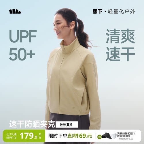 蕉下女士高弹速干防晒夹克