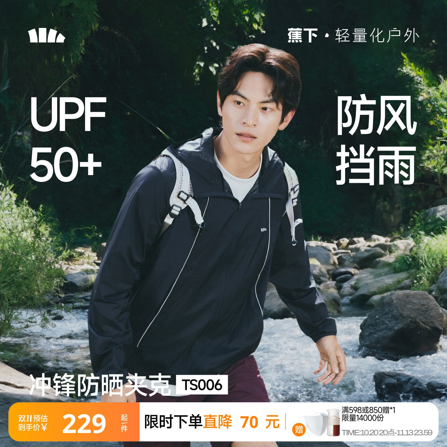 蕉下防水透气防晒衣男户外防风徒步骑行皮肤衣冲锋夹克速干防晒服