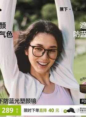 蕉下女士塑颜修容可折叠眼镜
