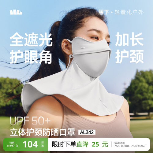 蕉下立体护颈防晒口罩遮脖子显瘦