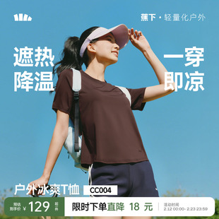 蕉下女士凉感速干T恤春夏新款纯色上衣户外百搭冰丝遮热透气短袖