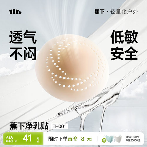蕉下隐形乳贴透气防凸点低敏牢固