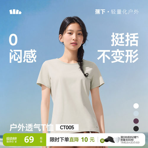 蕉下女士透气纯色T恤短袖