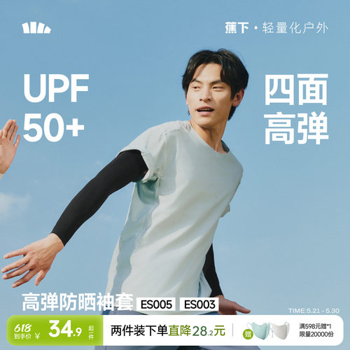 蕉下高弹防晒袖套薄塑形户外骑行
