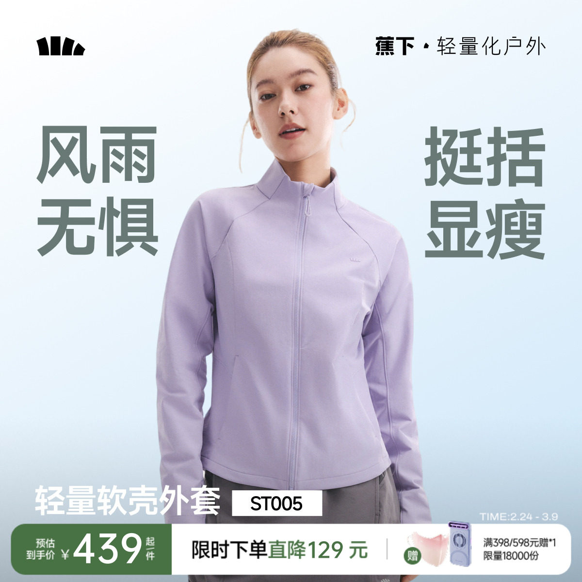 蕉下女士冲锋软壳外套春季夹克轻薄防泼水高弹户外透气软壳防风衣