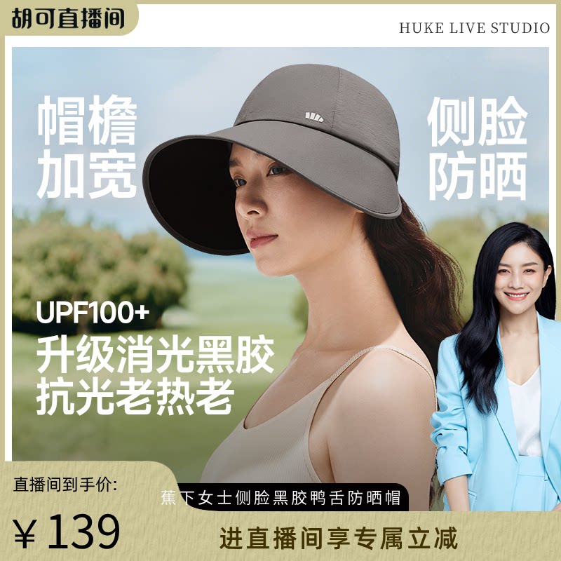【胡可推荐】蕉下鸭舌帽防晒帽女新款大檐防晒帽紫外线渔夫帽遮阳
