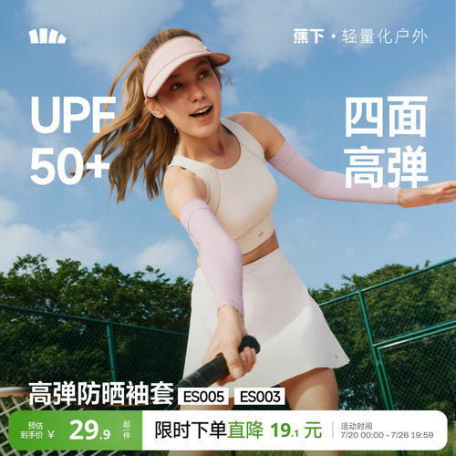 蕉下高弹凉感冰丝袖套男女款