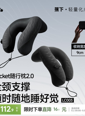 蕉下口袋随行枕u型枕头便携旅行高铁飞机睡觉护颈枕按压式充气枕