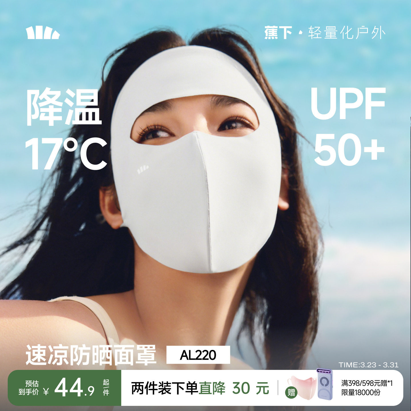 蕉下轻凉防晒面罩女口罩透气全脸防晒3D立体修饰脸型防紫外线面纱