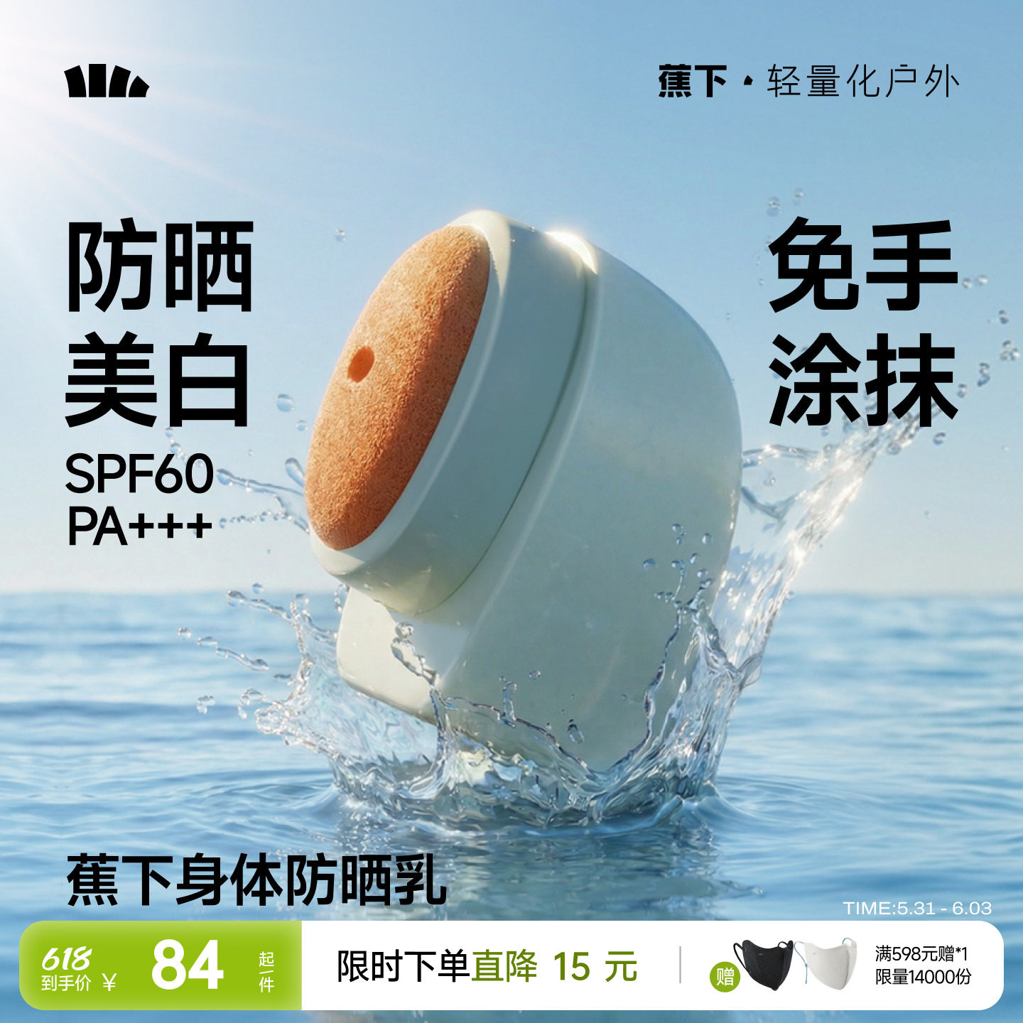蕉下美白身体防晒乳防水汗新款敏感肌通勤全身神器清爽户外防晒霜