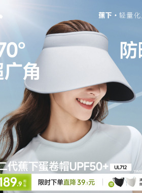 蕉下蛋卷帽UL712新款无痕一体空顶帽防紫外线遮阳帽大帽檐防晒帽