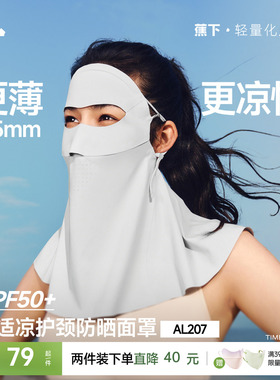 蕉下护颈防晒面罩女轻薄遮脖子透气立体遮阳防紫外线开车防晒口罩