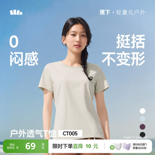 蕉下女士透气纯色T恤短袖