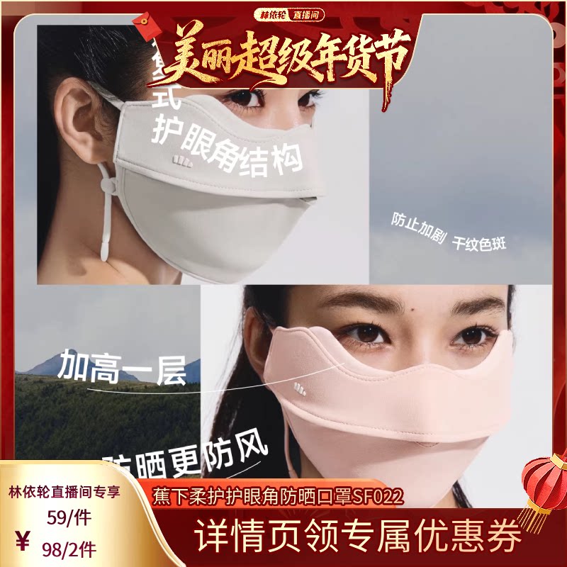 【林依轮直播间】蕉下保暖口罩裸感保湿女护眼角显脸小防晒面罩