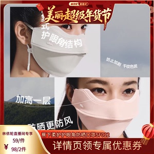 【林依轮直播间】蕉下保暖口罩裸感保湿女护眼角显脸小防晒面罩
