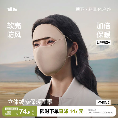 蕉下防风秋冬保暖面罩