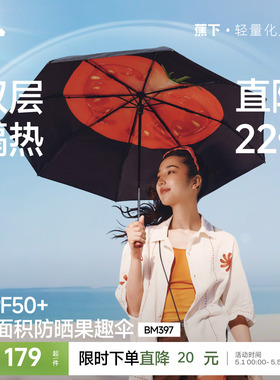 蕉下果趣防晒伞BM397防紫外线女款春夏便携晴雨两用太阳伞遮阳伞