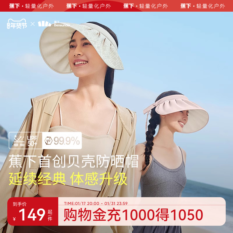 蕉下贝壳帽TS55024空顶防晒帽女夏防紫外线遮脸大帽檐户外遮阳帽