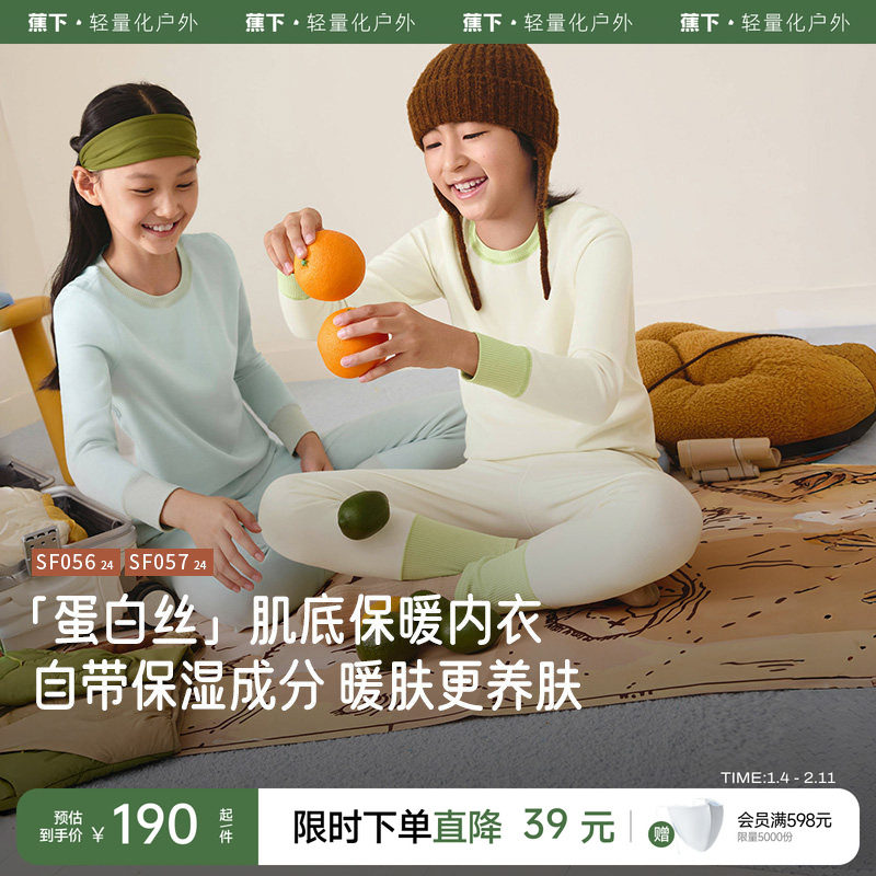 蕉下儿童内衣套装保暖女童秋衣秋裤亲肤透气肌底保暖居家服,童装/婴儿装/亲子装,内衣套装,淘宝优惠券,粉丝福利购,淘宝优惠卷