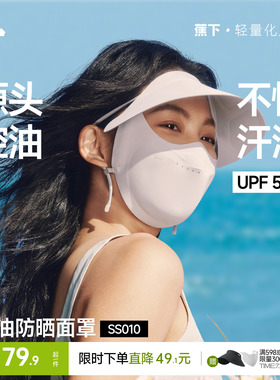 蕉下控油防晒帽檐面罩凉感透气防紫外线抑菌夏帽子口罩一体脸基尼