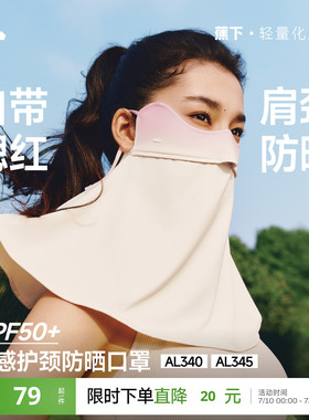 蕉下护颈防晒口罩女遮阳护脖一体脸基尼全脸防紫外线开车骑行面罩