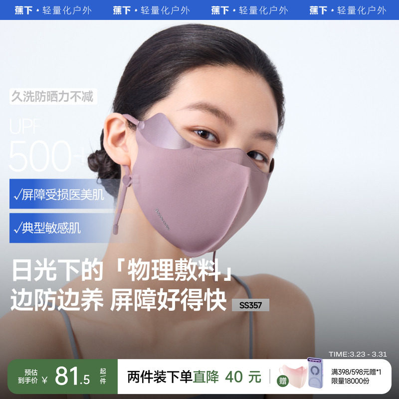 蕉下屏护口罩防晒防紫外线空腔支撑医美后面罩透气敏感肌修护脸罩