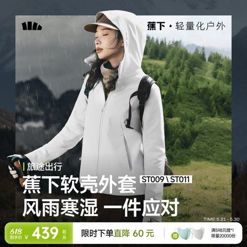 蕉下女士软壳外套单层绒里