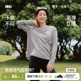 蕉下长袖T恤女士圆领宽松秋冬透气男女款显瘦内搭肌底上衣打底衫