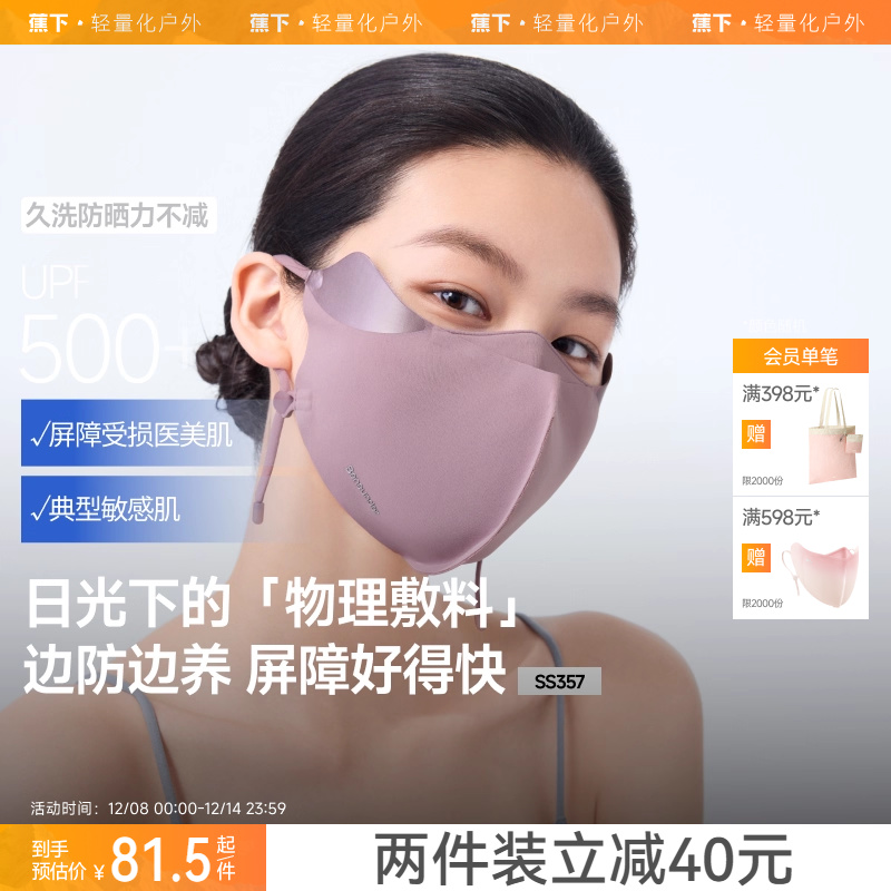 蕉下屏护罩敏感肌防晒口罩护眼角