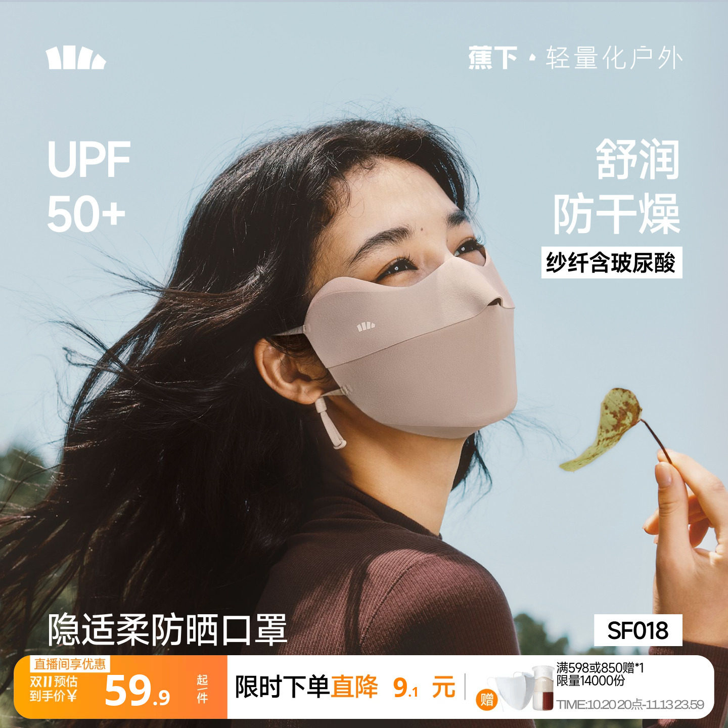 蕉下四季口罩防晒玻尿酸舒润女护眼角显脸小防紫外线防风骑行面罩