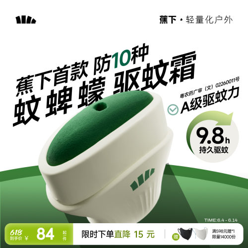 蕉下驱蚊霜避蚊胺deet户外便携式