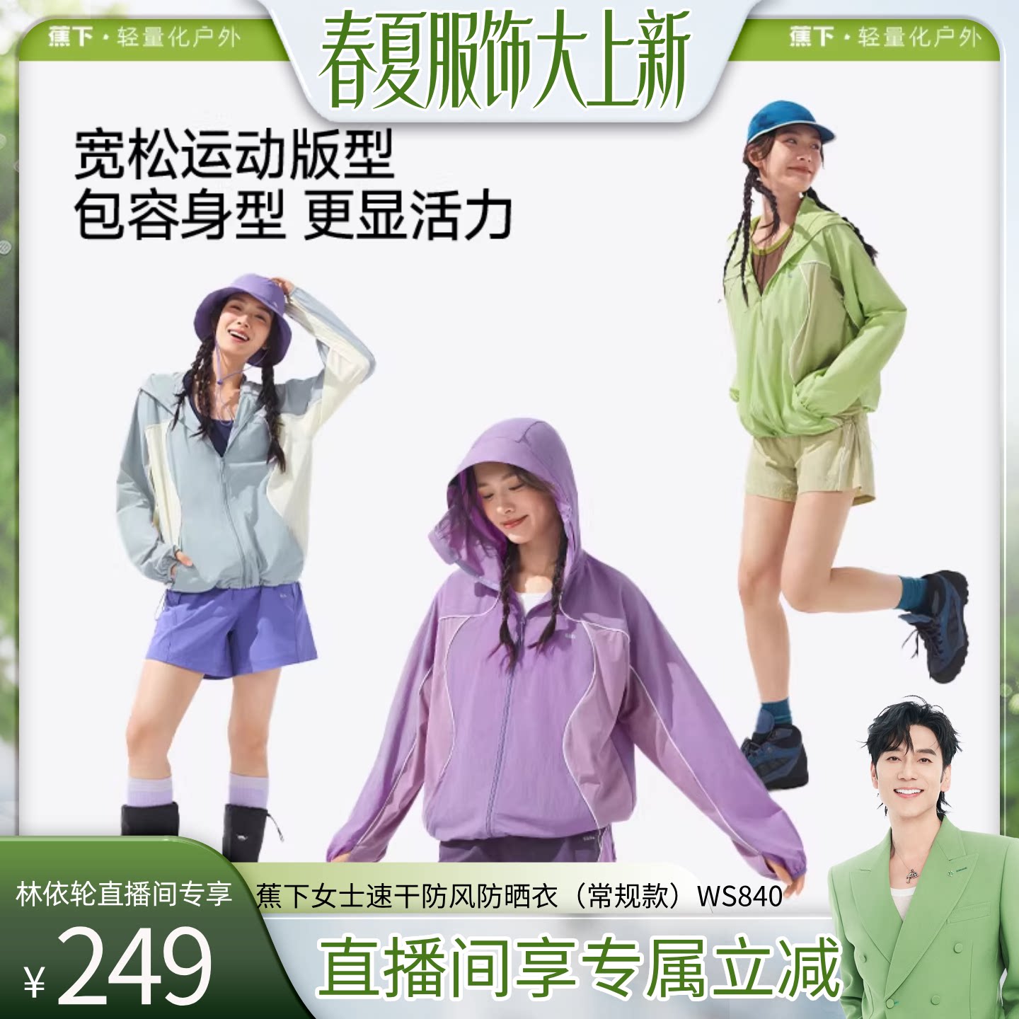 【林依轮直播间】蕉下轻薄速干山系外套透气皮肤衣防晒衣女款
