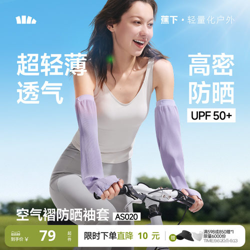 蕉下防晒袖套凉感轻薄透气冰袖