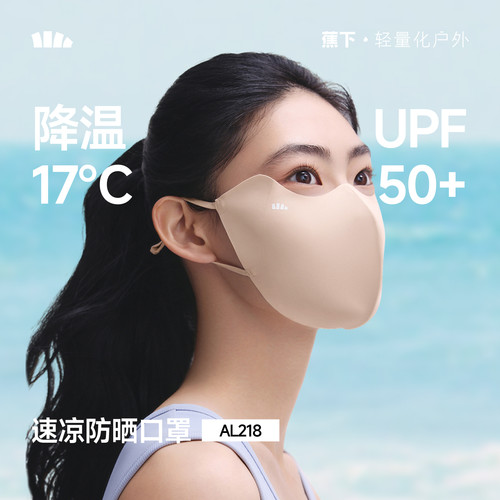 蕉下轻凉防晒口罩轻肤凉感