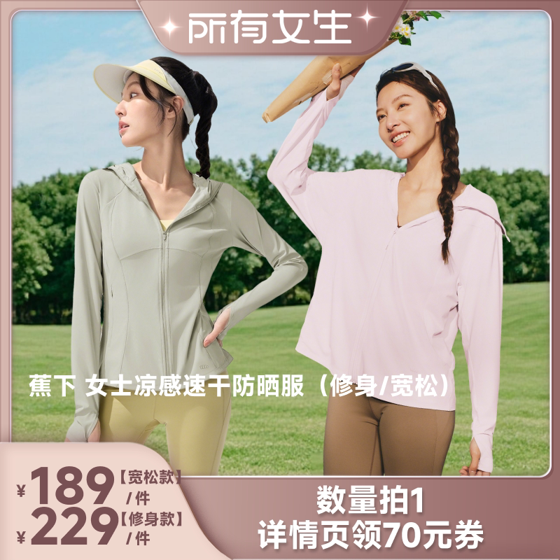 【所有女生直播间】蕉下女士凉感速干防晒服（修身/宽松）