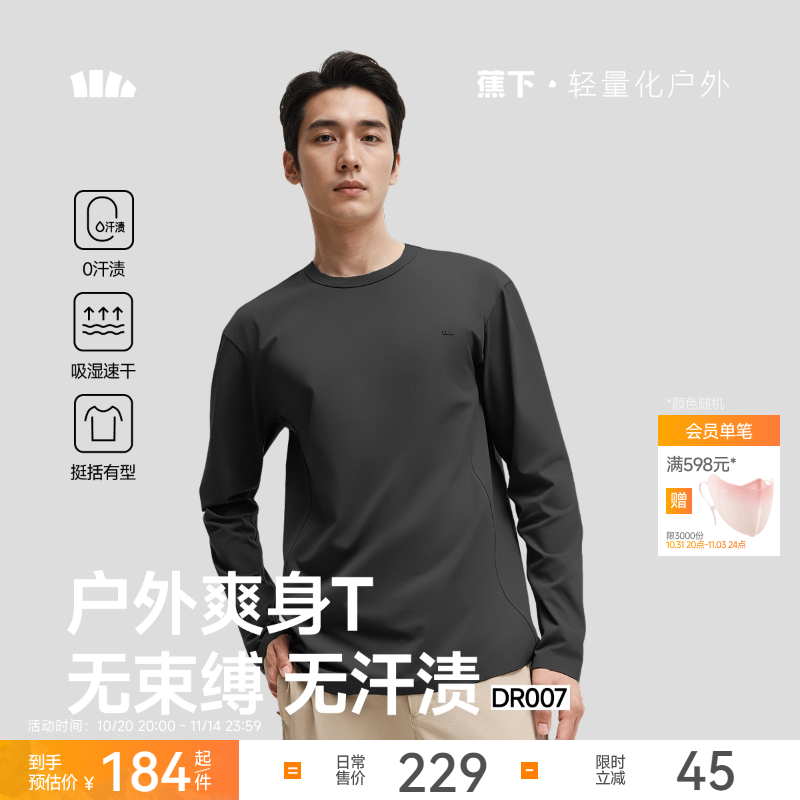 蕉下男士无汗渍长袖T恤透气速干衣户外运动打底衫高弹秋跑步上衣