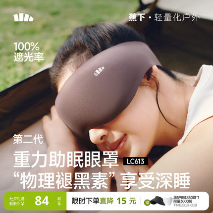蕉下重力睡眠眼罩缓解眼疲劳助眠睡觉睡眠遮光专用男女0压感眼罩